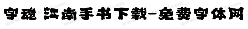 字魂 江南手书下载字体转换